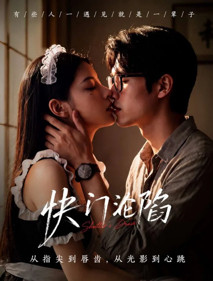 快门沦陷 · AI魔改短剧海报 · 更至28集