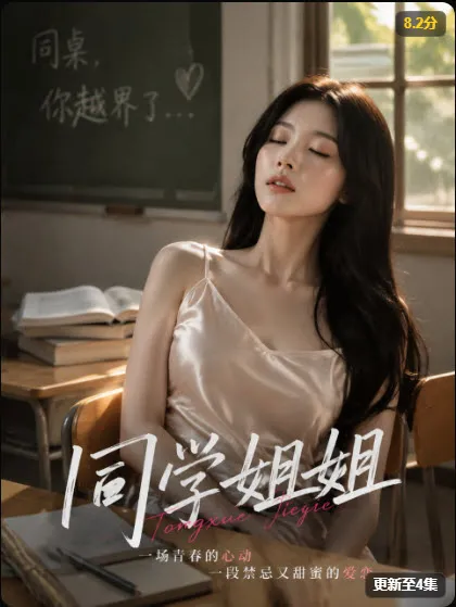 同学姐姐 · AI漫剧海报 · 全16话