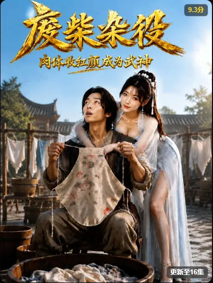 武神杂役 · AI魔改短剧海报 · 全48集
