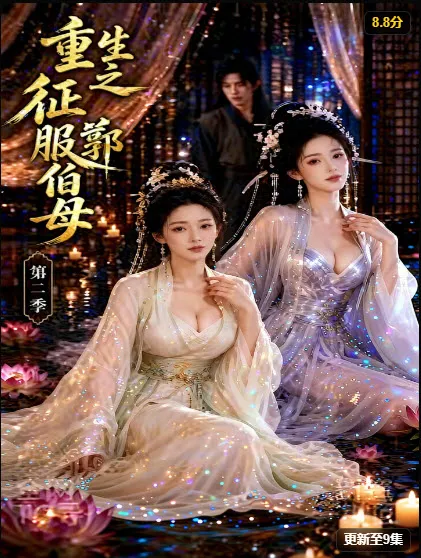 重生之挑战郭伯母第二季 · AI魔改短剧海报 · 更至40集